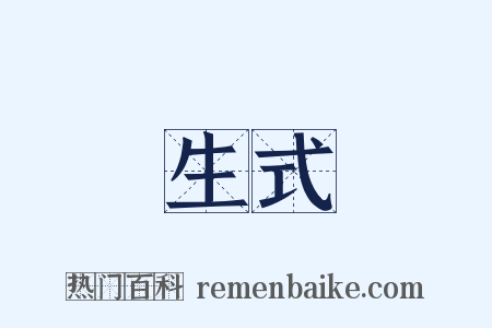 生式是什么意思的图片